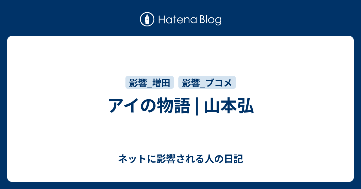 アイの物語 ネットに影響される人の日記