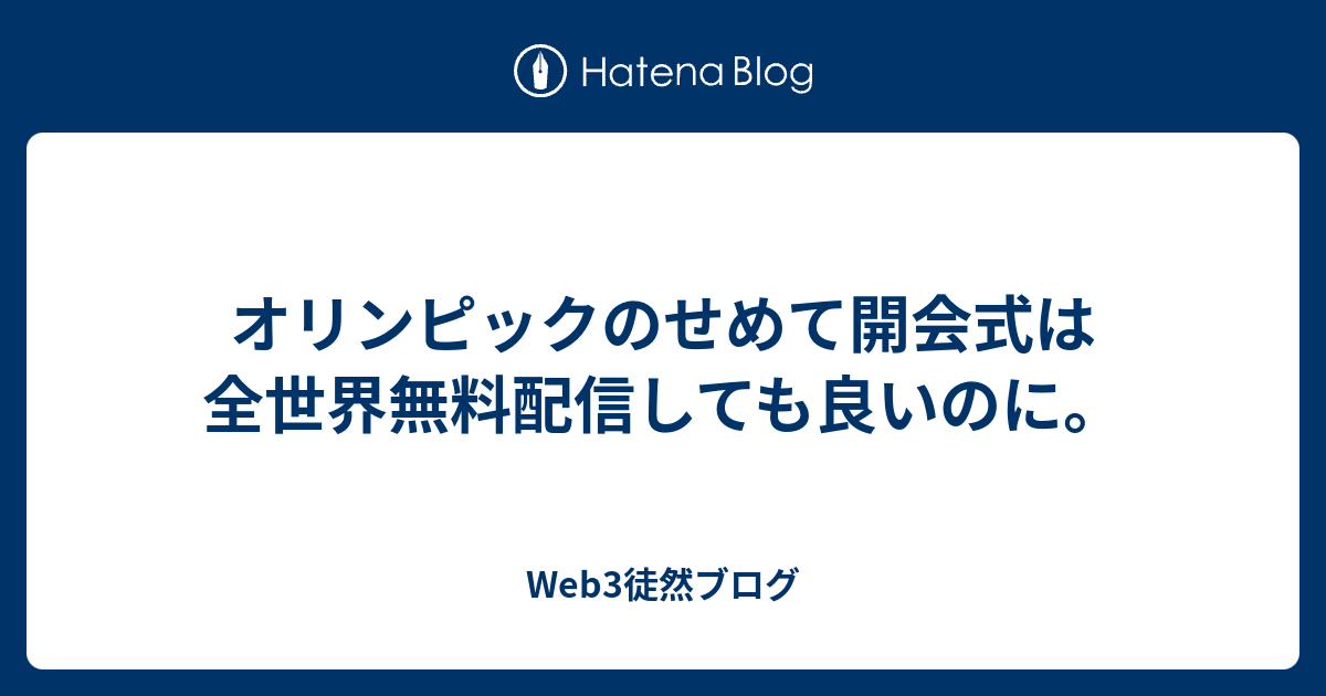 オリンピックのせめて開会式は全世界無料配信しても良いのに 30代データサイエンティストの雑記集