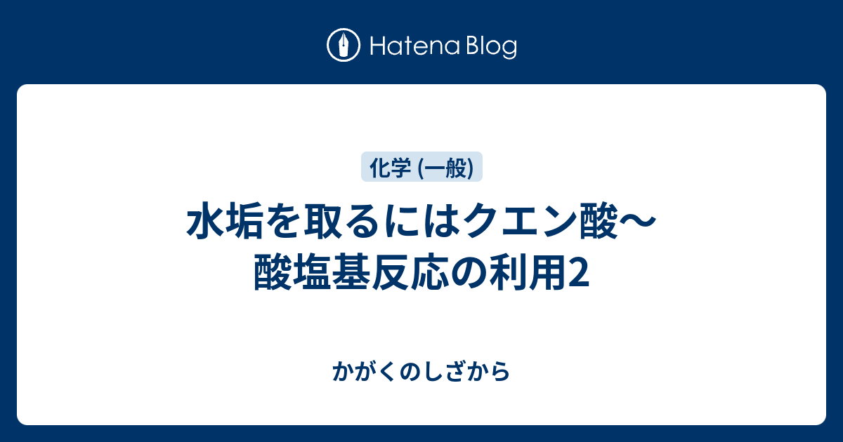 水垢を取るにはクエン酸 酸塩基反応の利用2 かがくのしざから