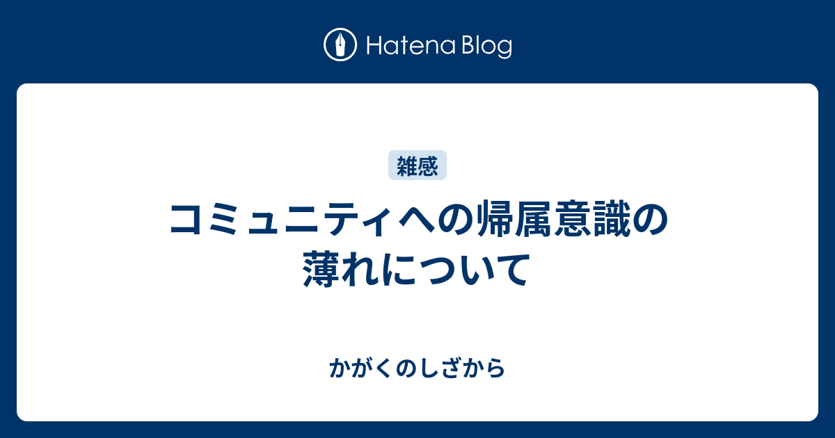 コミュニティへの帰属意識の薄れについて かがくのしざから