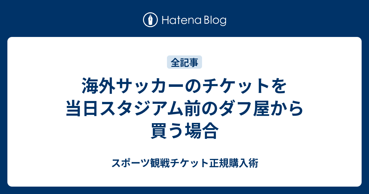 海外サッカーのチケットを当日スタジアム前のダフ屋から買う場合 スポーツ観戦チケット正規購入術