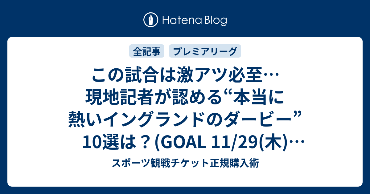 この試合は激アツ必至 現地記者が認める 本当に熱いイングランドのダービー 10選は Goal 11 29 木 18 32配信 スポーツ観戦 チケット正規購入術