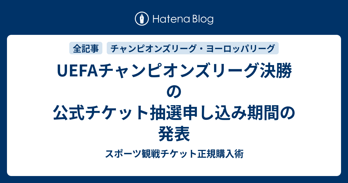 Uefaチャンピオンズリーグ決勝の公式チケット抽選申し込み期間の発表 スポーツ観戦チケット正規購入術