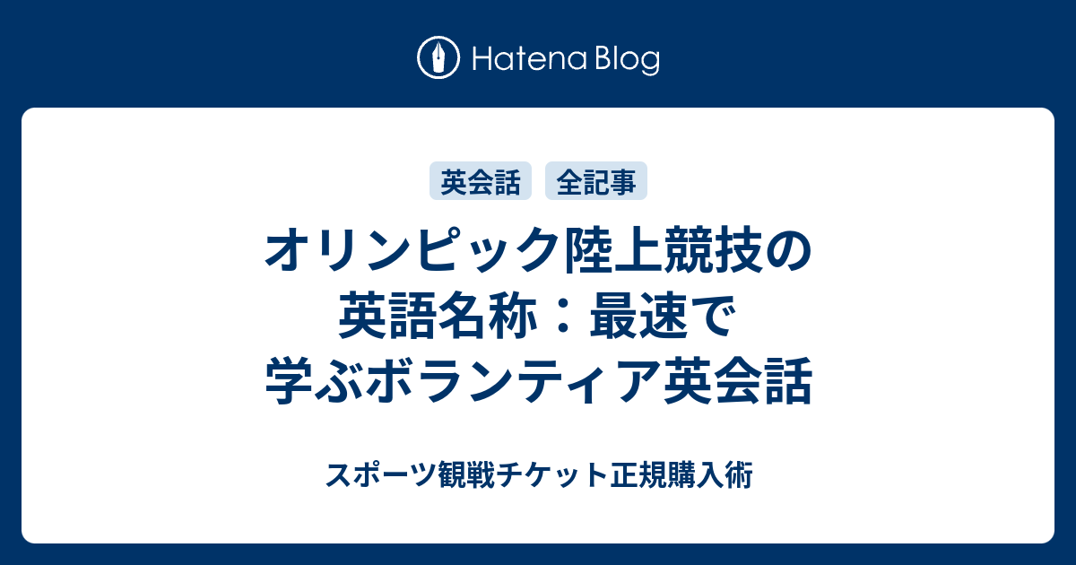 オリンピック陸上競技の英語名称 最速で学ぶボランティア英会話 スポーツ観戦チケット正規購入術