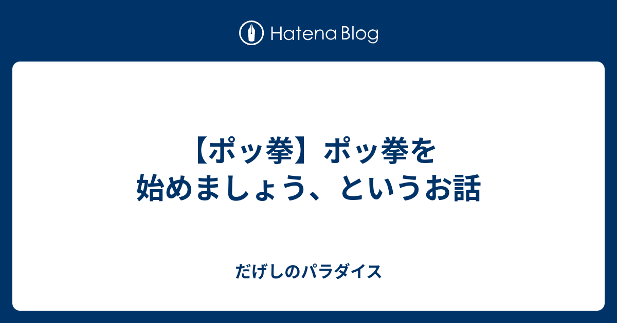 ポッ拳 ポッ拳を始めましょう というお話 だげしのパラダイス