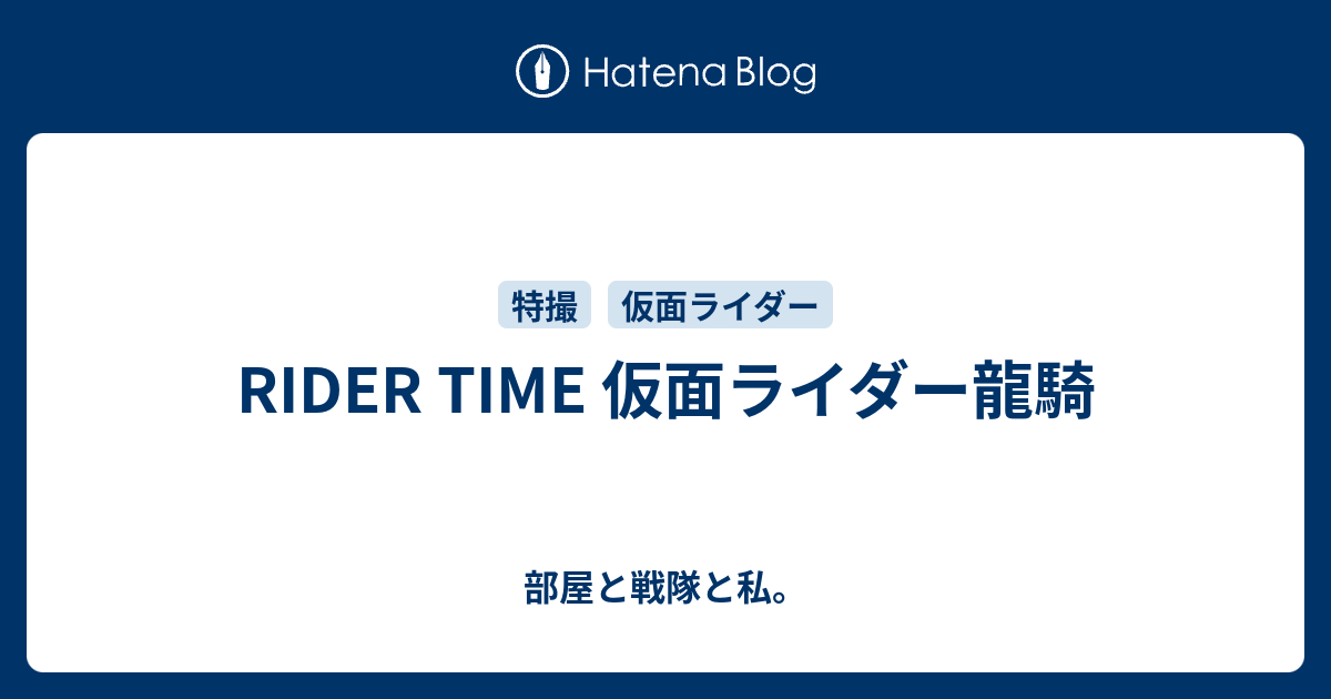 Rider Time 仮面ライダー龍騎 部屋と戦隊と私