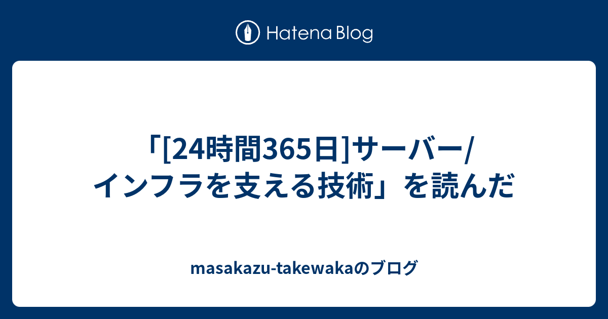 24時間365日]サーバー/インフラを支える技術」を読んだ - masakazu