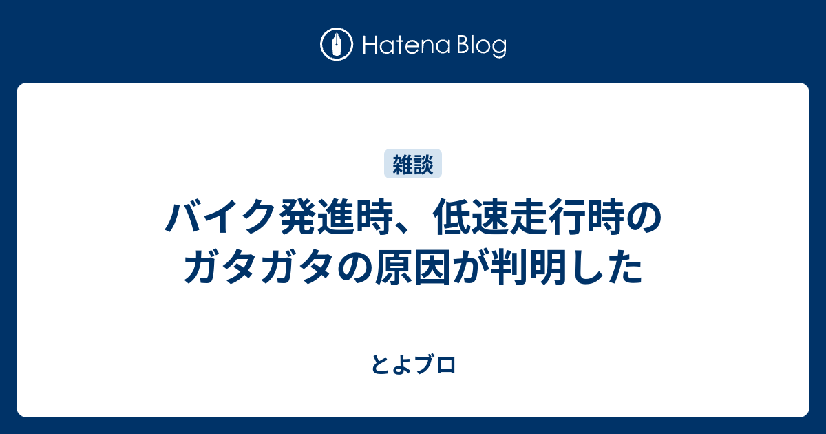 バイク発進時 低速走行時のガタガタの原因が判明した とよブロ