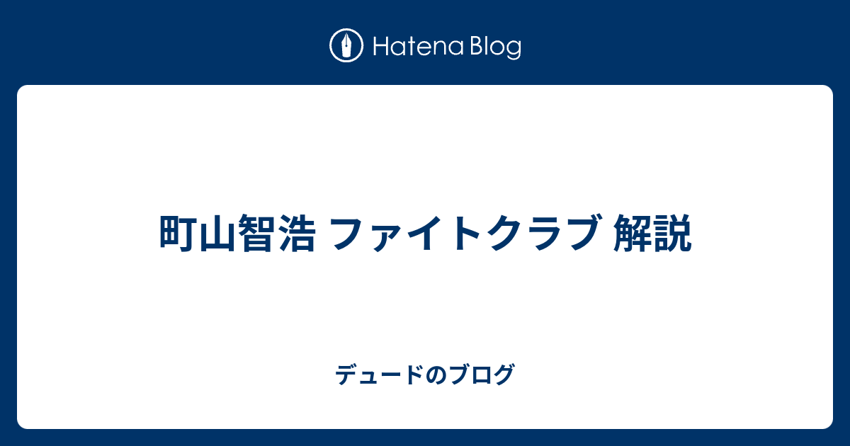 町山智浩 ファイトクラブ 解説 デュードのブログ