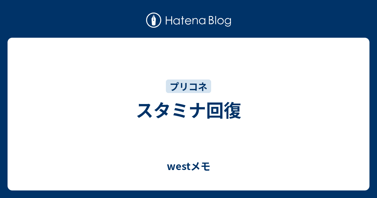 スタミナ回復 Westメモ