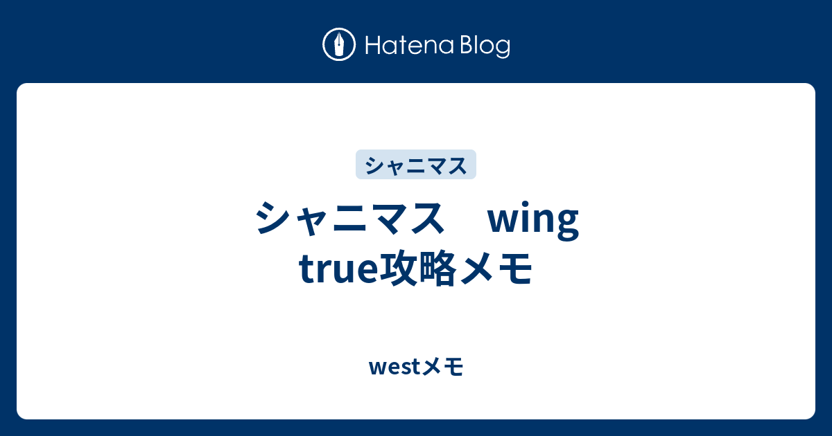 シャニマス Wing True攻略メモ Westメモ