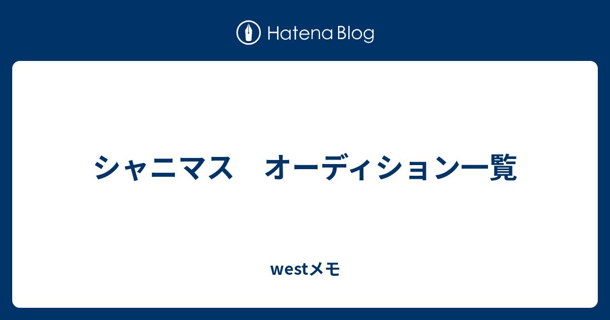 シャニマス オーディション一覧 Westメモ