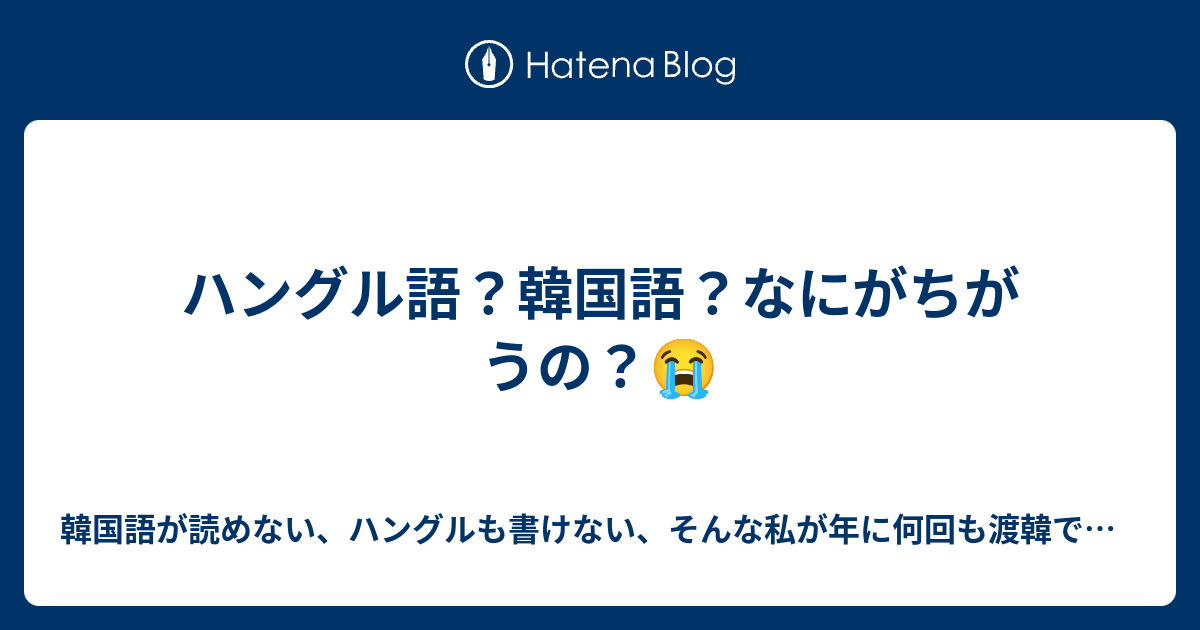 ハングル語 韓国語 なにがちがうの 韓国語が読めない ハングルも書けない そんな私が年に何回も渡韓できるようになった秘密
