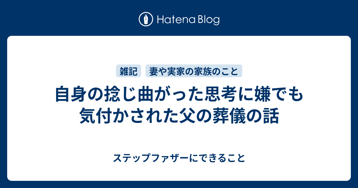 自身の捻じ曲がった思考に嫌でも気付かされた父の葬儀の話 ステップファザーにできること