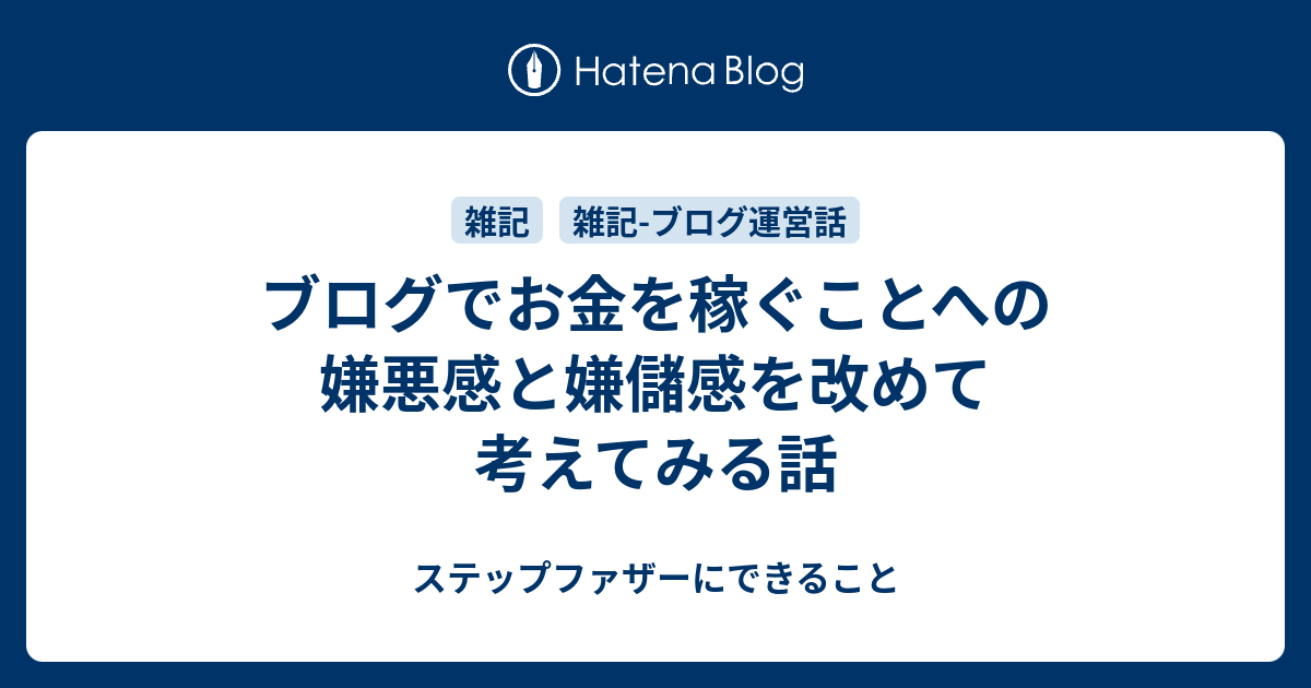 ブログでお金を稼ぐことへの嫌悪感と嫌儲感を改めて考えてみる話 ステップファザーにできること