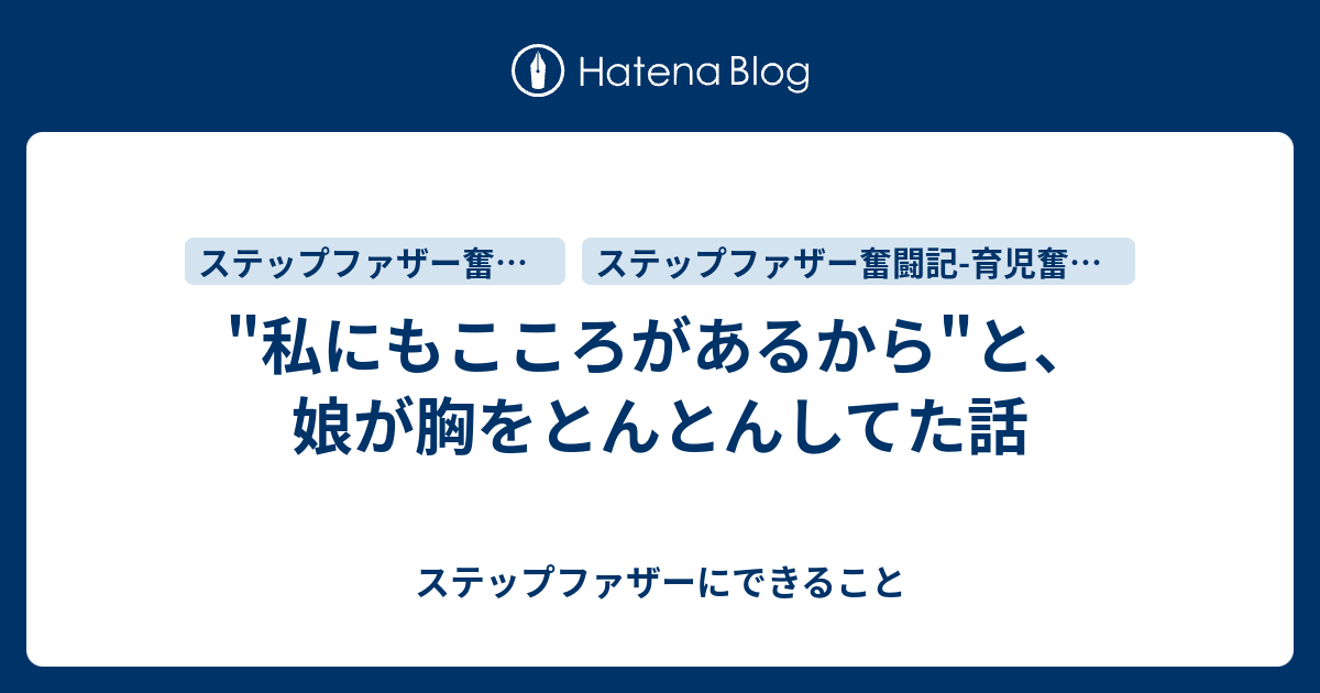 "私にもこころがあるから"と、娘が胸をとんとんしてた話 ステップファザーにできること