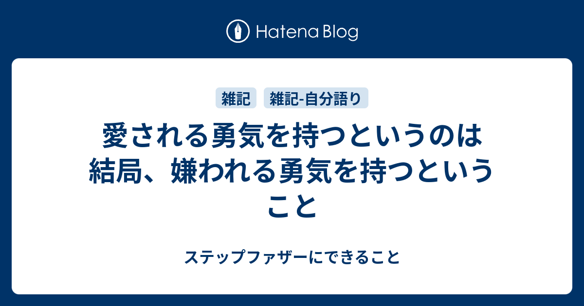 愛される勇気を持つというのは結局 嫌われる勇気を持つということ ステップファザーにできること