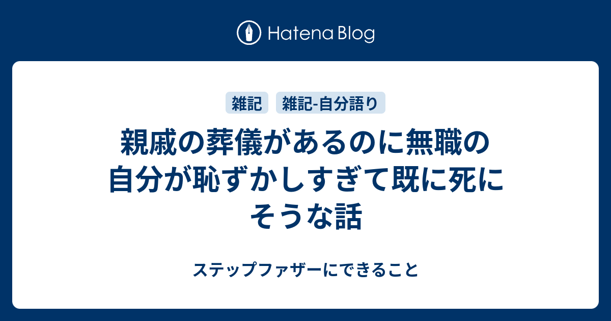 親戚の葬儀があるのに無職の自分が恥ずかしすぎて既に死にそうな話 ステップファザーにできること