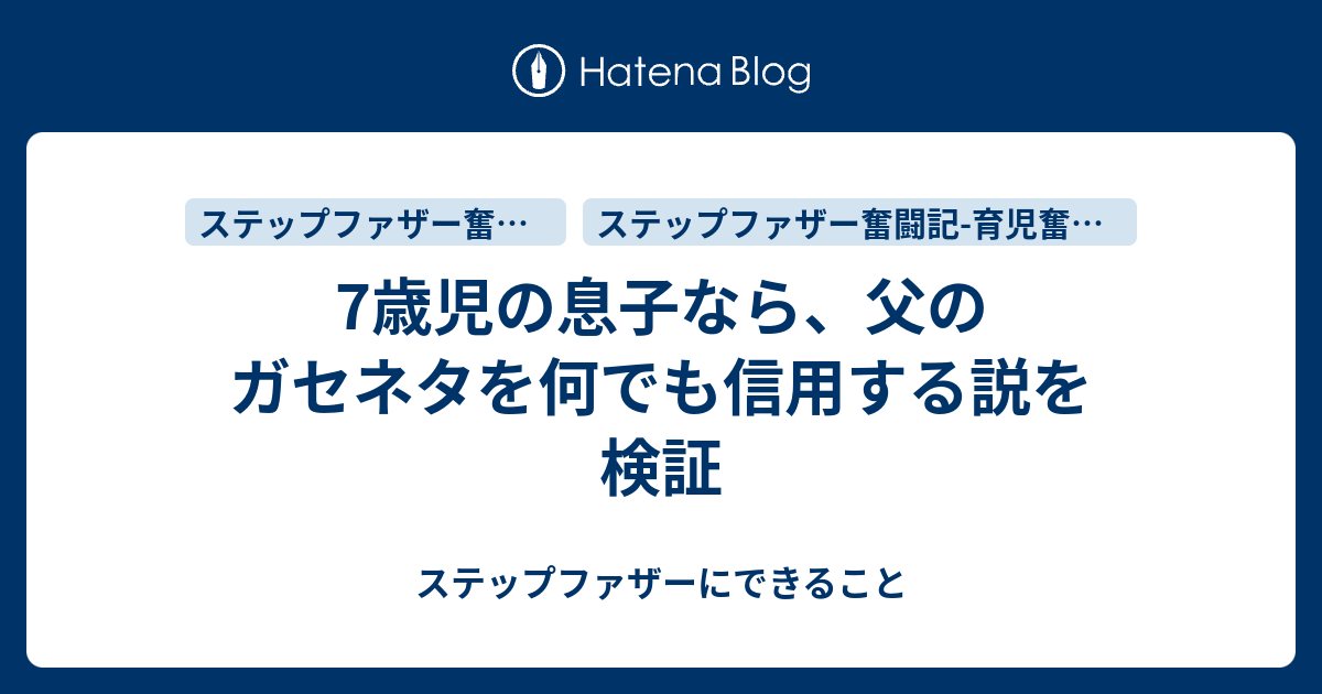 7歳児の息子なら 父のガセネタを何でも信用する説を検証 ステップファザーにできること