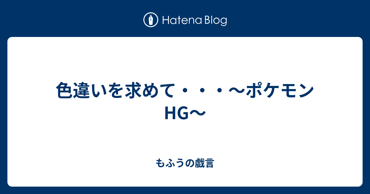 色違いを求めて ポケモンhg もふうの戯言