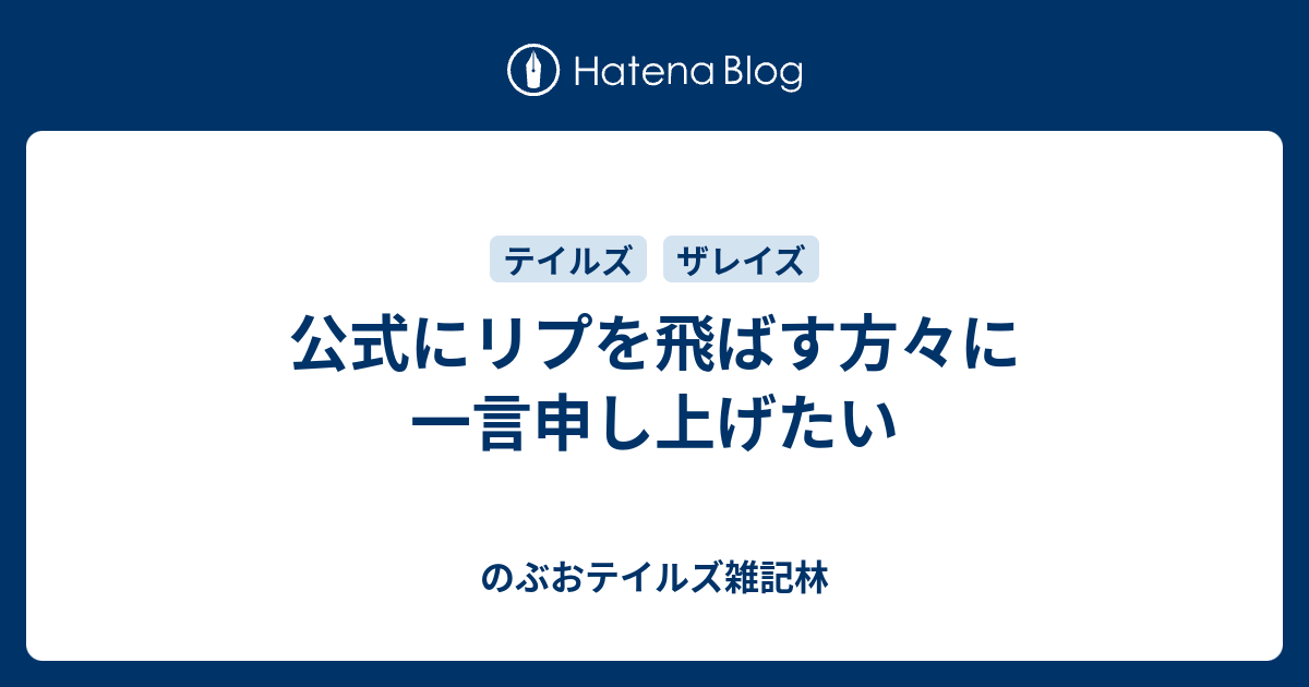 公式にリプを飛ばす方々に一言申し上げたい のぶおテイルズ雑記林