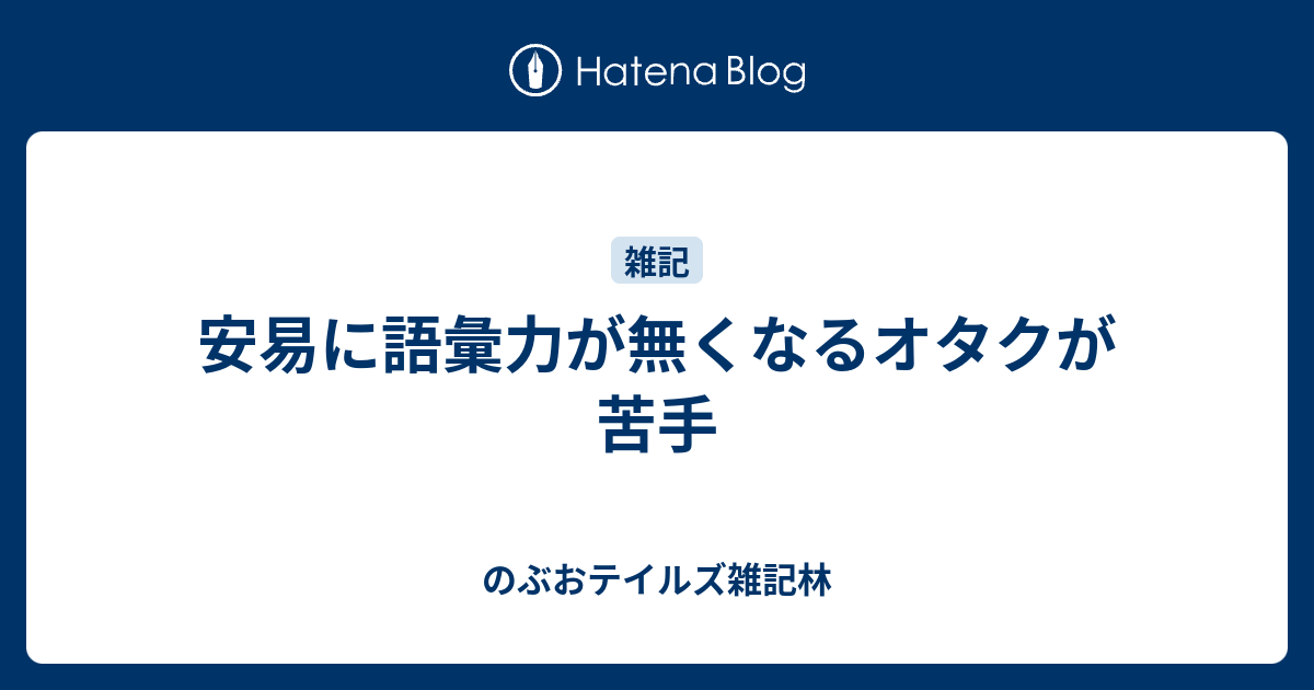 安易に語彙力が無くなるオタクが苦手 のぶおテイルズ雑記林