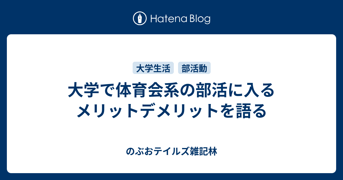 大学で体育会系の部活に入るメリットデメリットを語る のぶおテイルズ雑記林