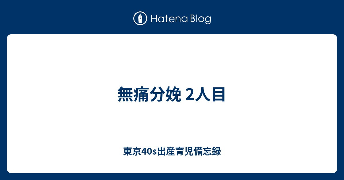 無痛分娩 2人目 東京40s出産育児備忘録