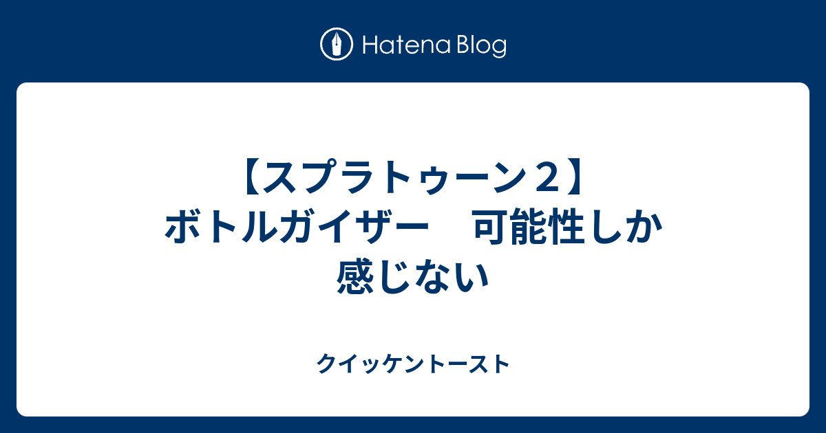 ボトル ガイザー メイン 性能 ボトルガイザーフォイルの立ち回りとおススメのギアはこれだ