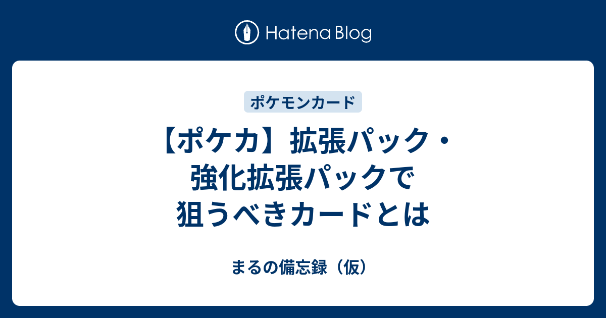 ポケカ 拡張パック 強化拡張パックで狙うべきカードとは まるの備忘録 仮