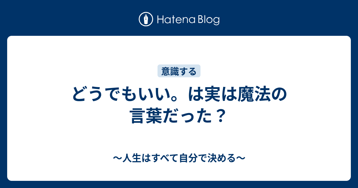 どうでもいい は実は魔法の言葉だった 人生はすべて自分で決める