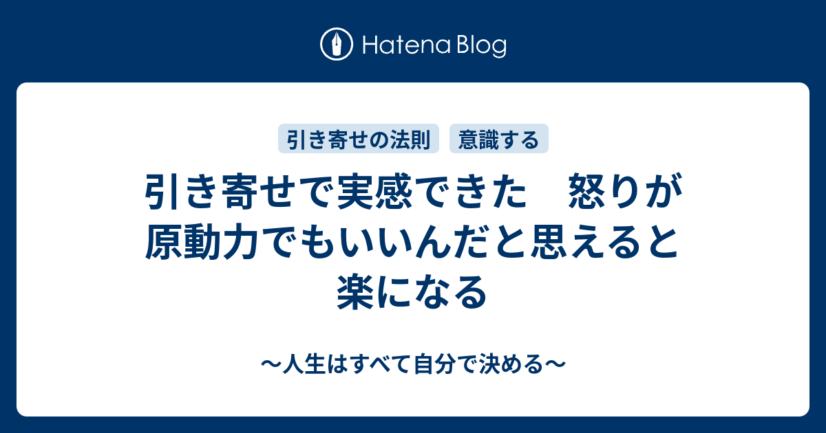 引き寄せで実感できた 怒りが原動力でもいいんだと思えると楽になる 人生はすべて自分で決める