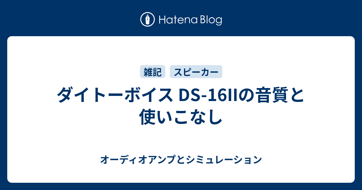 ダイトーボイス DS-16IIの音質と使いこなし - オーディオアンプとシミュレーション