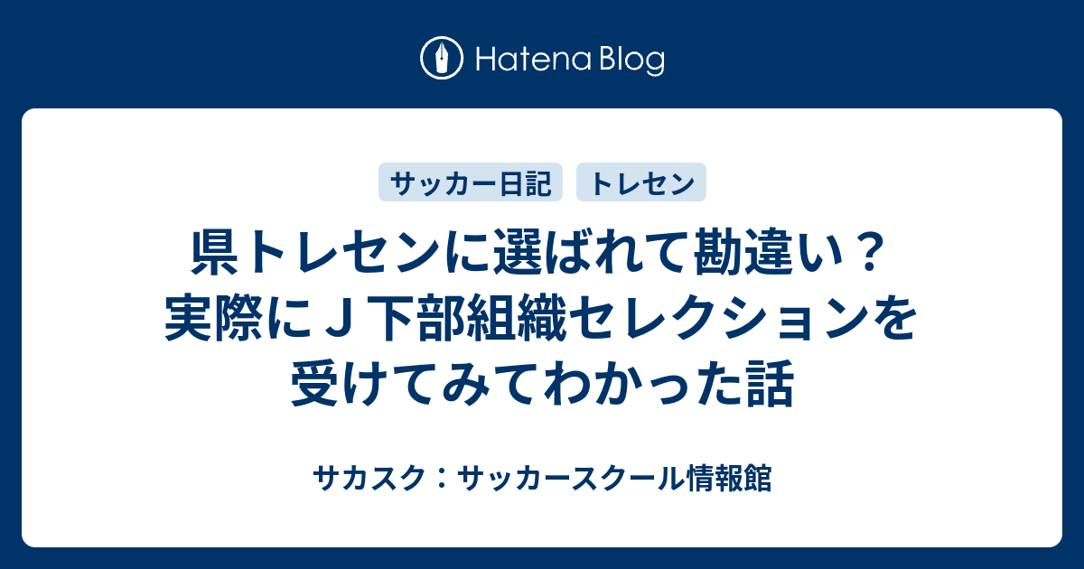 県トレセンに選ばれて勘違い 実際にｊ下部組織セレクションを受けてみてわかった話 サカスク サッカースクール情報館