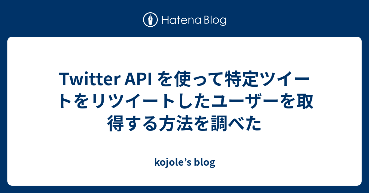 Twitter Api を使って特定ツイートをリツイートしたユーザーを取得する方法を調べた Kojole S Blog