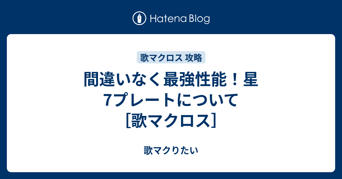 間違いなく最強性能 星7プレートについて 歌マクロス 歌マクりたい