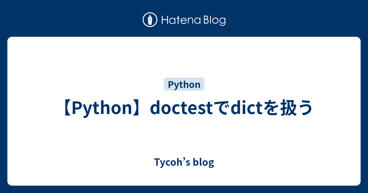 【Python】doctestでdictを扱う - Tycoh’s blog