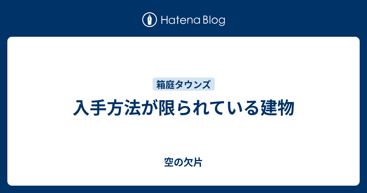 入手方法が限られている建物 空の欠片