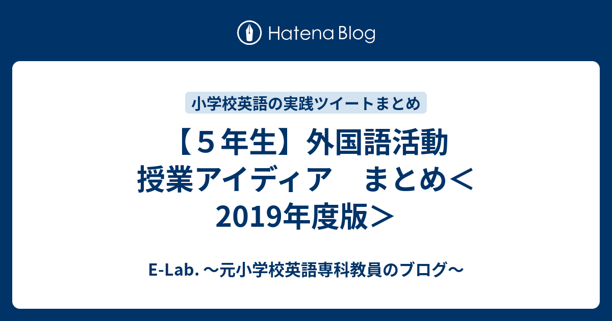 ５年生 外国語活動 授業アイディア まとめ 19年度版 E Lab 小学校英語専科教員のブログ
