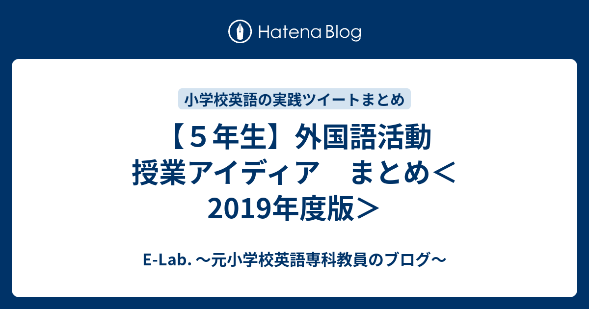 ５年生】外国語活動 授業アイディア まとめ＜2019年度版＞ - E-Lab