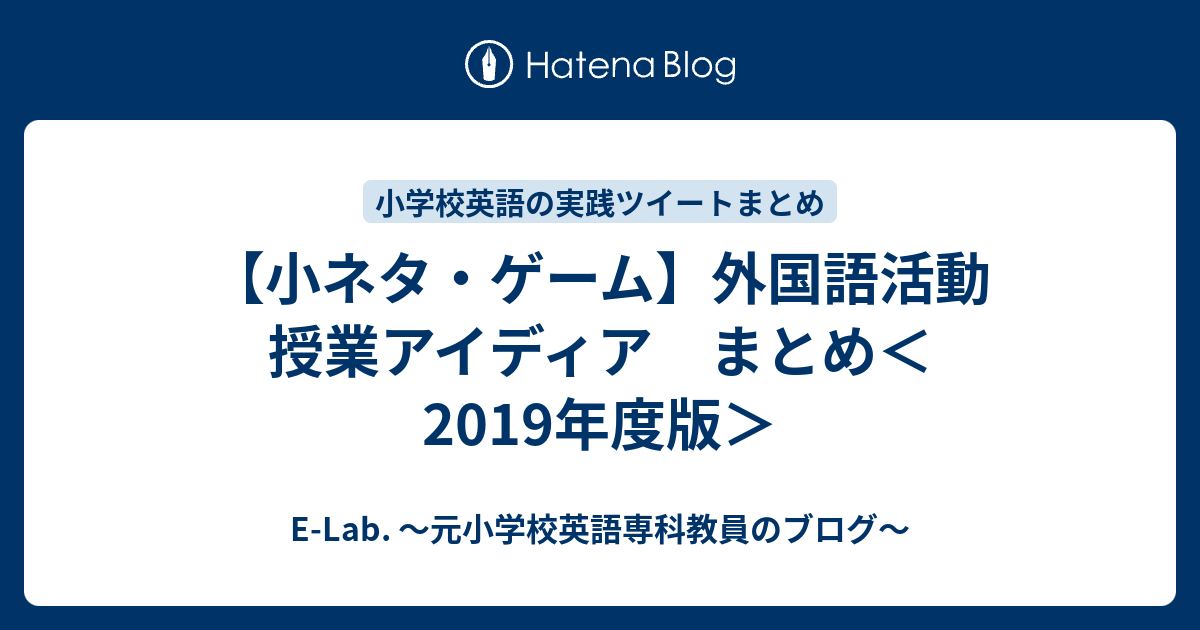 小ネタ ゲーム 外国語活動 授業アイディア まとめ E Lab 小学校英語専科教員のブログ