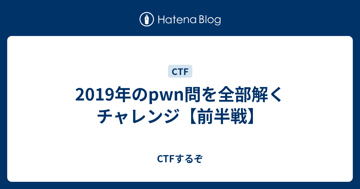 19年のpwn問を全部解くチャレンジ 前半戦 Ctfするぞ