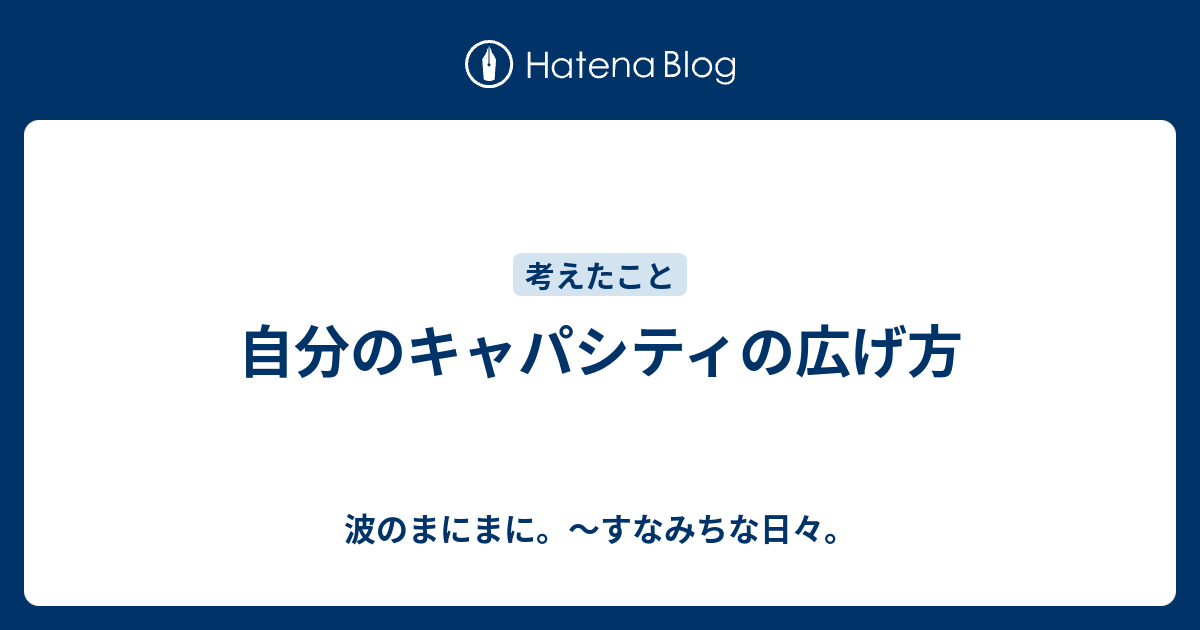 自分のキャパシティの広げ方 波のまにまに すなみちな日々