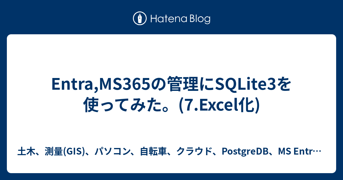 Entra,MS365の管理にSQLite3を使ってみた。(7.Excel化) - 土木、測量(GIS)、パソコン、自転車、クラウド ...