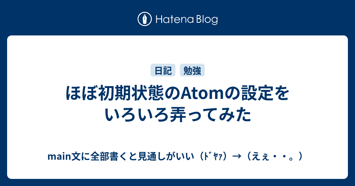 ほぼ初期状態のatomの設定をいろいろ弄ってみた Main文に全部書くと見通しがいい ﾄﾞﾔｧ えぇ