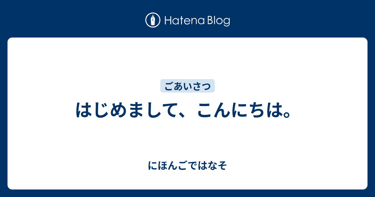 はじめまして、こんにちは。 - にほんごではなそ