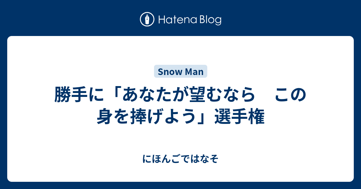 勝手に「あなたが望むなら この身を捧げよう」選手権 にほんごではなそ