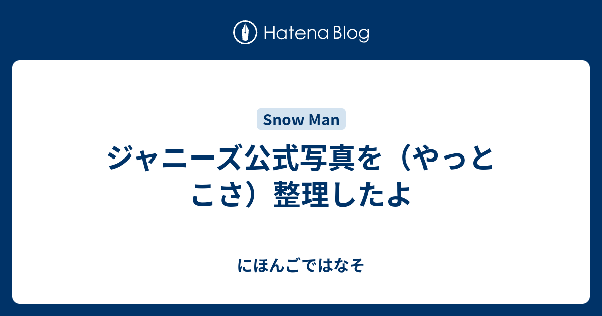 ジャニーズ公式写真を（やっとこさ）整理したよ - にほんごではなそ