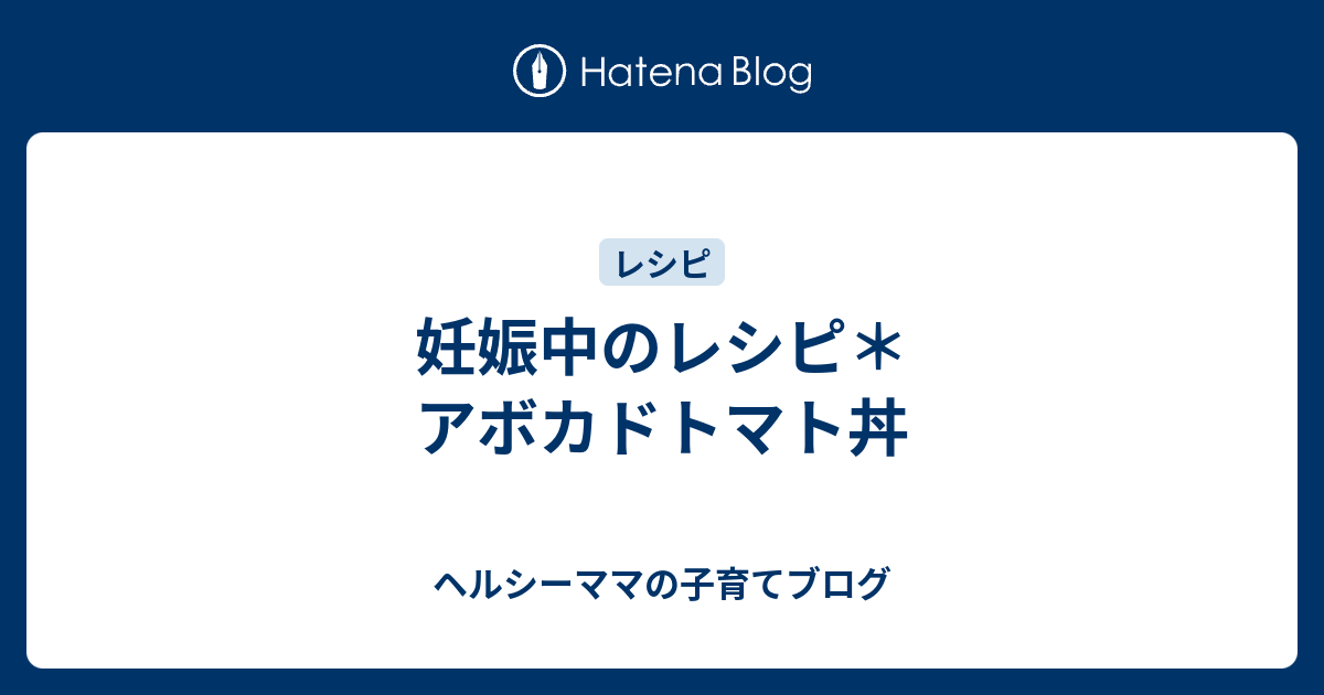 妊娠中のレシピ アボカドトマト丼 ヘルシーママの子育てブログ