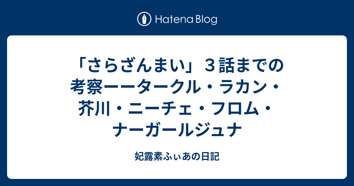 さらざんまい ３話までの考察ーータークル ラカン 芥川 ニーチェ フロム ナーガールジュナ 妃露素ふぃあの日記